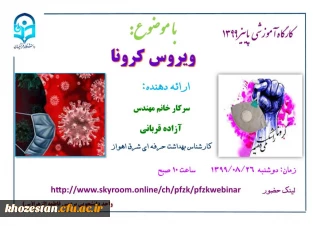 کارگاه آموزشی پاییز 99 با موضوع ویروس کرونا