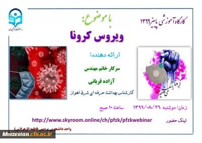 کارگاه آموزشی پاییز 99 با موضوع ویروس کرونا