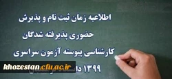 اطلاعیه ثبت نام حضوری مطابق برنامه زمانبندی اعلام شده