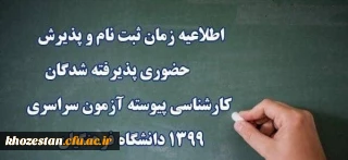 اطلاعیه ثبت نام حضوری مطابق برنامه زمانبندی اعلام شده