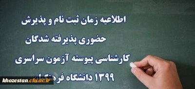 اطلاعیه ثبت نام حضوری مطابق برنامه زمانبندی اعلام شده