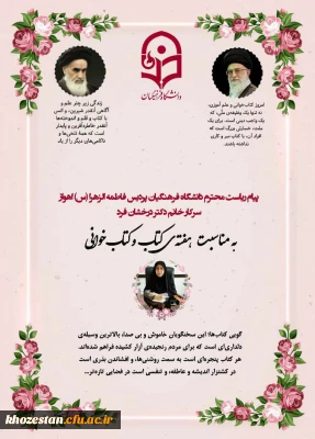 پیام دکتر پروانه درخشان فرد سرپرست پردیس حضرت فاطمه الزهرا(س)اهواز به مناسبت هفته کتاب و کتابخوانی