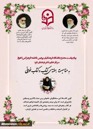 پیام دکتر پروانه درخشان فرد سرپرست پردیس حضرت فاطمه الزهرا(س)اهواز به مناسبت هفته کتاب و کتابخوانی