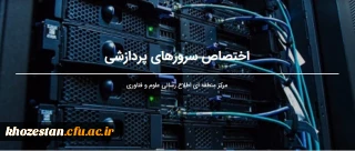  امکان دسترسی و استفاده از زیرساخت های مناسب پردازشی مرکز منطقه ای اطلاع رسانی علوم و فناوری برای دانشجویان و اساتید