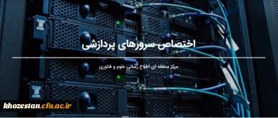  امکان دسترسی و استفاده از زیرساخت های مناسب پردازشی مرکز منطقه ای اطلاع رسانی علوم و فناوری برای دانشجویان و اساتید