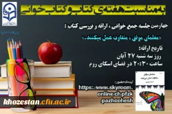 چهارمین جلسه جمع خوانی، ارائه و بررسی کتاب به مناسبت هفته ی کتاب و کتاب خوانی