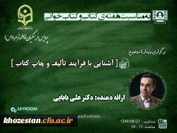 وبینار آشنایی با فرایند تالیف و چاپ کتاب به مناسبت هفته ی کتاب و کتاب خوانی