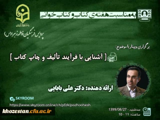 وبینار آشنایی با فرایند تالیف و چاپ کتاب به مناسبت هفته ی کتاب و کتاب خوانی