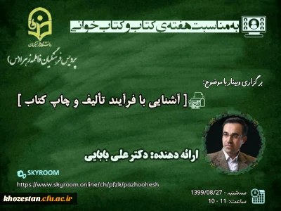 وبینار آشنایی با فرایند تالیف و چاپ کتاب به مناسبت هفته ی کتاب و کتاب خوانی