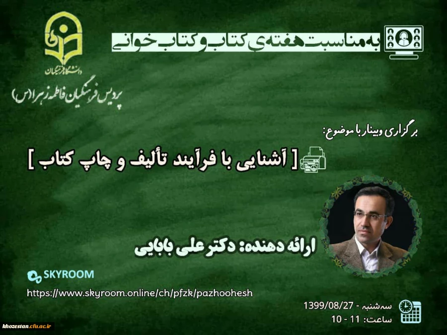وبینار آشنایی با فرایند تالیف و چاپ کتاب به مناسبت هفته ی کتاب و کتاب خوانی