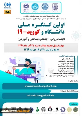 اولین کنگره ملی دانشگاه و کووید-19