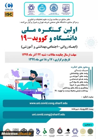 اولین کنگره ملی دانشگاه و کووید-19