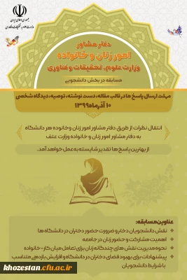 دفتر مشاور امور زنان و خانواده وزارت علوم، تحقیقات و فناوری(مسابقه در بخش دانشجویی)