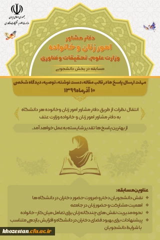 دفتر مشاور امور زنان و خانواده وزارت علوم، تحقیقات و فناوری(مسابقه در بخش دانشجویی)