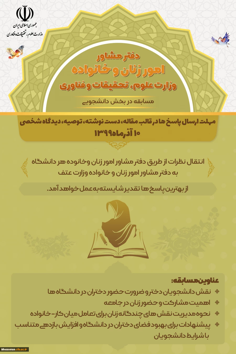 دفتر مشاور امور زنان و خانواده وزارت علوم، تحقیقات و فناوری(مسابقه در بخش دانشجویی) 2