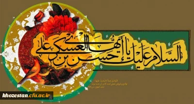 میلاد امام حسن عسکری (ع) مبارک باد