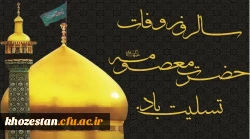 سالروز وفات کریمه اهل بیت، حضرت فاطمه معصومه(س) تسلیت باد