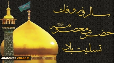 سالروز وفات کریمه اهل بیت، حضرت فاطمه معصومه(س) تسلیت باد