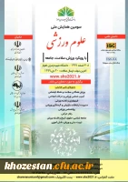 سومین همایش ملی علوم ورزشی با رویکرد ورزش، سلامت، جامعه