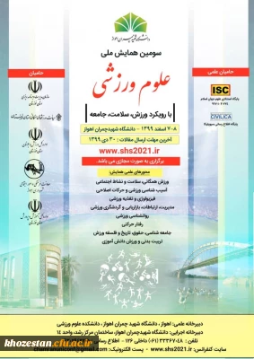 سومین همایش ملی علوم ورزشی با رویکرد ورزش، سلامت، جامعه