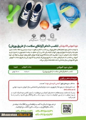 دوره آموزشی الکترونیکی تناسب اندام(ارتقای سلامت از طریق ورزش)