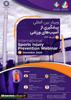 وبینار بین المللی پیشگیری از آسیب های ورزشی