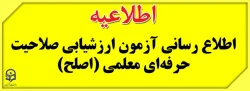 اطلاعیه ی برگزاری آزمون ارزشیابی صلاحیتهای حرفهای معلمی (اصلح) - آذر 1399 2