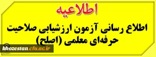 اطلاعیه ی برگزاری آزمون ارزشیابی صلاحیت حرفه ای معلمی (اصلح) - آذر 1399