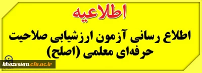 اطلاعیه ی برگزاری آزمون ارزشیابی صلاحیت حرفه ای معلمی (اصلح) - آذر 1399