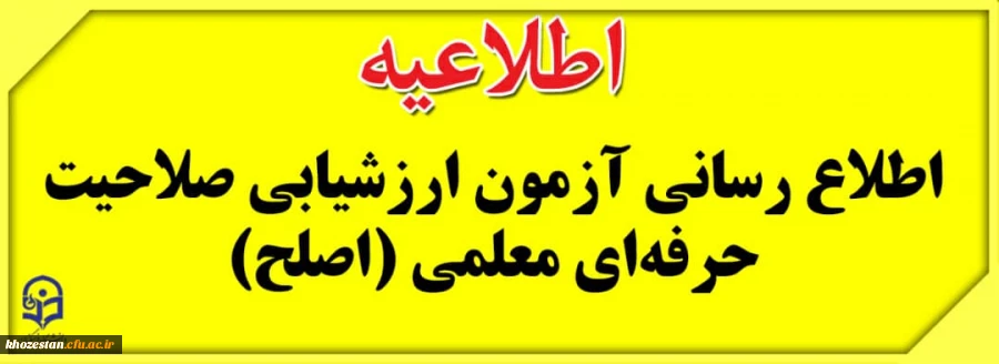 اطلاعیه ی برگزاری آزمون ارزشیابی صلاحیتهای حرفهای معلمی (اصلح) - آذر 1399 2