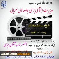 کارگاه نقد فیلم با محور مدیریت اجتماعی برای جامعه های سریالی