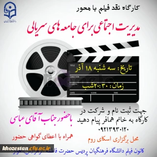 کارگاه نقد فیلم با محور مدیریت اجتماعی برای جامعه های سریالی