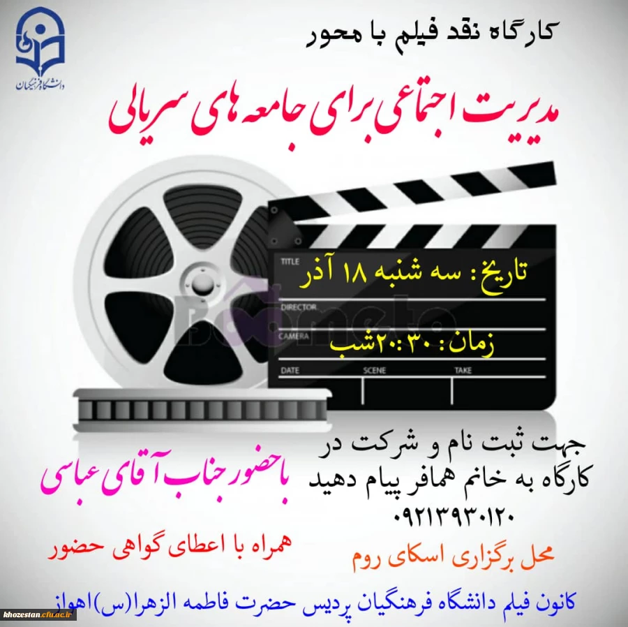 کارگاه نقد فیلم با محور مدیریت اجتماعی برای جامعه های سریالی