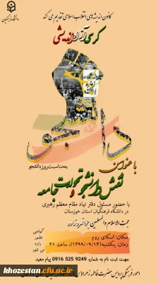 کرسی آزاد اندیشی با عنوان نقش دانشجو و تحولات جامعه با حضور مسئول دفتر نهاد مقام معظم رهبری در دانشگاه فرهنگیان استان خوزستان