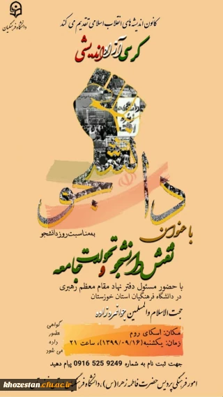 کرسی آزاد اندیشی با عنوان نقش دانشجو و تحولات جامعه با حضور مسئول دفتر نهاد مقام معظم رهبری در دانشگاه فرهنگیان استان خوزستان