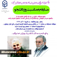 مسابقه به مناسبت روز دانشجو به همت کانون اندیشه های انقلاب اسلامی پردیس حضرت فاطمه الزهرا(س) اهواز 2