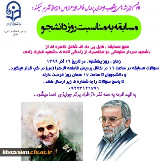 مسابقه به مناسبت روز دانشجو به همت کانون اندیشه های انقلاب اسلامی پردیس حضرت فاطمه الزهرا(س) اهواز