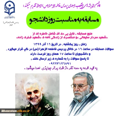 مسابقه به مناسبت روز دانشجو به همت کانون اندیشه های انقلاب اسلامی پردیس حضرت فاطمه الزهرا(س) اهواز