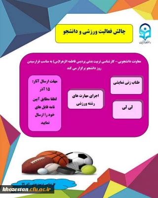 چالش فعالیت ورزشی و دانشجو