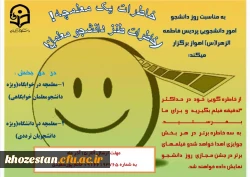 به مناسبت روز دانشجو از خاطره گویی خود در حداکثر 3 دقیقه فیلم بگیرید و برای ما بفرستید. 2