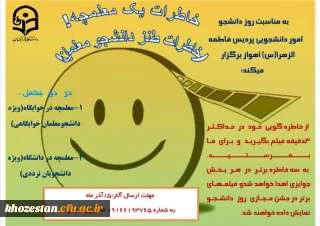 به مناسبت روز دانشجو از خاطره گویی خود در حداکثر 3 دقیقه فیلم بگیرید و برای ما بفرستید.