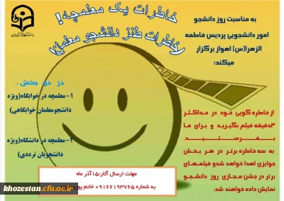 به مناسبت روز دانشجو از خاطره گویی خود در حداکثر 3 دقیقه فیلم بگیرید و برای ما بفرستید.