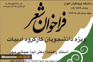 فراخوان شعر ویژه دانشجویان کارگروه ادبیات