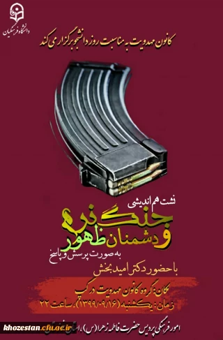 نشست هم اندیشی جنگ نرم و دشمنان ظهور به صورت پرسش و پاسخ با حضور دکتر امیدبخش