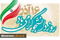 16 آذرماه روز دانشجو گرامی باد.