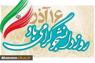 16 آذرماه روز دانشجو گرامی باد.