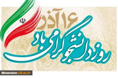 16 آذرماه روز دانشجو گرامی باد.