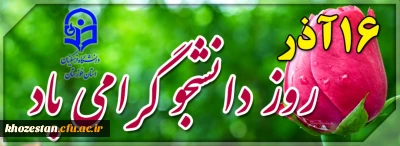 پیام تبریک مدیر دانشگاه فرهنگیان استان خوزستان به مناسبت روز دانشجو 