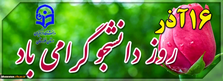 پیام تبریک مدیر دانشگاه فرهنگیان استان خوزستان به مناسبت روز دانشجو