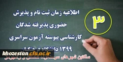 اطلاعیه ثبت نام حضوری (3)